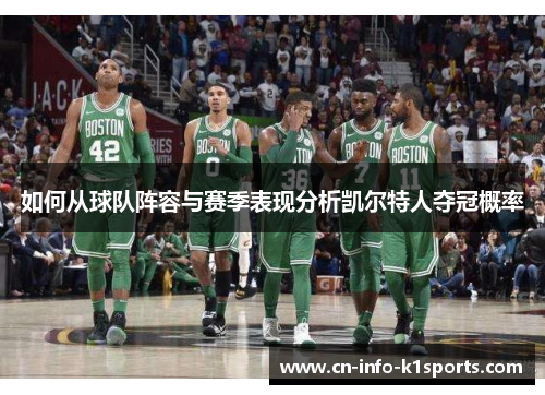 如何从球队阵容与赛季表现分析凯尔特人夺冠概率 如何从球队阵容与赛季表现分析凯尔特人夺冠概率