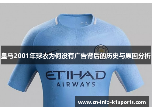 皇马2001年球衣为何没有广告背后的历史与原因分析