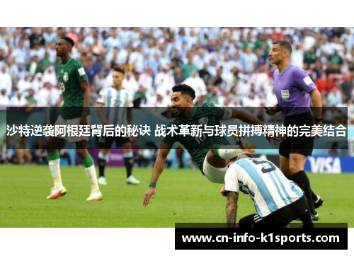 沙特逆袭阿根廷背后的秘诀 战术革新与球员拼搏精神的完美结合