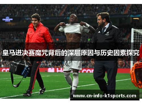 皇马进决赛魔咒背后的深层原因与历史因素探究