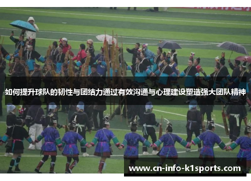 如何提升球队的韧性与团结力通过有效沟通与心理建设塑造强大团队精神