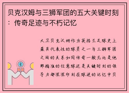 贝克汉姆与三狮军团的五大关键时刻：传奇足迹与不朽记忆