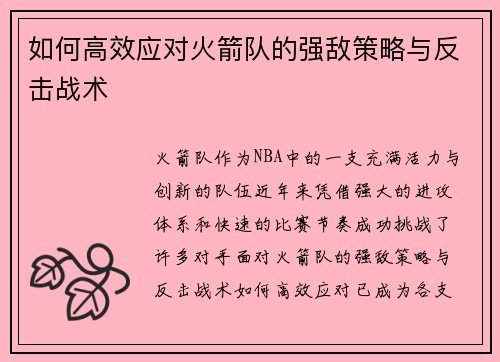 如何高效应对火箭队的强敌策略与反击战术
