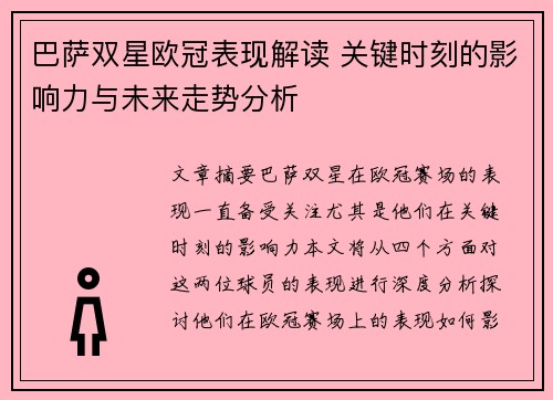 巴萨双星欧冠表现解读 关键时刻的影响力与未来走势分析