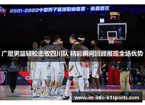 广厦男篮轻松击败四川队 精彩瞬间回顾展现全场优势