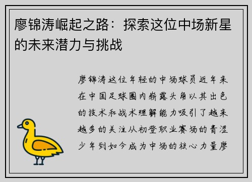 廖锦涛崛起之路:探索这位中场新星的未来潜力与挑战 廖锦涛崛起之路:探索这位中场新星的未来潜力与挑战