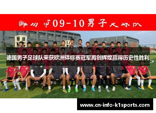 德国男子足球队荣获欧洲锦标赛冠军再创辉煌赢得历史性胜利 德国男子足球队荣获欧洲锦标赛冠军再创辉煌赢得历史性胜利