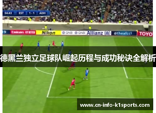 德黑兰独立足球队崛起历程与成功秘诀全解析