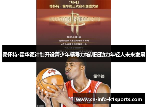 德怀特·霍华德计划开设青少年领导力培训班助力年轻人未来发展 德怀特·霍华德计划开设青少年领导力培训班助力年轻人未来发展