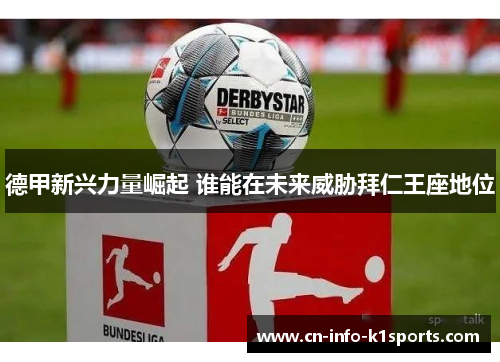 德甲新兴力量崛起 谁能在未来威胁拜仁王座地位