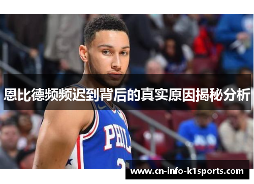 恩比德频频迟到背后的真实原因揭秘分析 恩比德频频迟到背后的真实原因揭秘分析