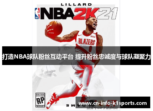 打造NBA球队粉丝互动平台 提升粉丝忠诚度与球队凝聚力