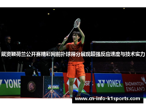 戴资颖荷兰公开赛精彩网前扑球得分展现超强反应速度与技术实力 戴资颖荷兰公开赛精彩网前扑球得分展现超强反应速度与技术实力
