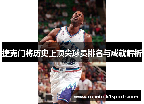 捷克门将历史上顶尖球员排名与成就解析 捷克门将历史上顶尖球员排名与成就解析