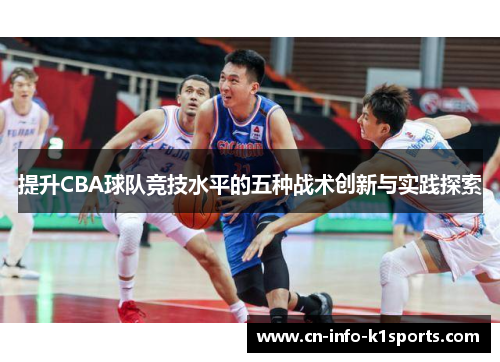 提升CBA球队竞技水平的五种战术创新与实践探索