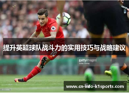 提升英超球队战斗力的实用技巧与战略建议 提升英超球队战斗力的实用技巧与战略建议