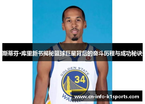 斯蒂芬·库里新书揭秘篮球巨星背后的奋斗历程与成功秘诀 斯蒂芬·库里新书揭秘篮球巨星背后的奋斗历程与成功秘诀