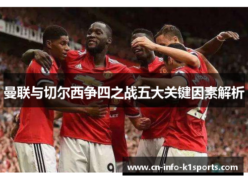 曼联与切尔西争四之战五大关键因素解析
