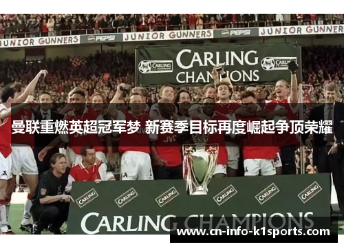 曼联重燃英超冠军梦 新赛季目标再度崛起争顶荣耀 曼联重燃英超冠军梦 新赛季目标再度崛起争顶荣耀