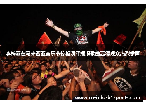 李梓嘉在马来西亚音乐节惊艳演绎摇滚歌曲赢得观众热烈掌声 李梓嘉在马来西亚音乐节惊艳演绎摇滚歌曲赢得观众热烈掌声