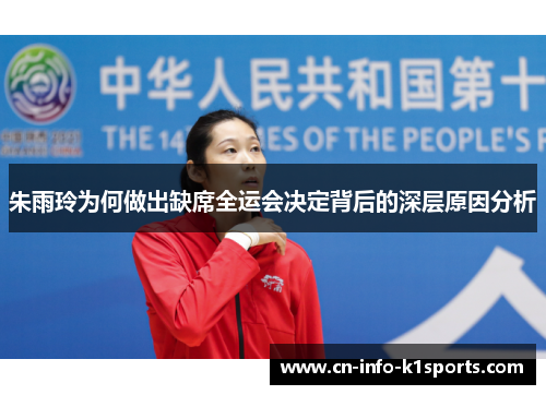 朱雨玲为何做出缺席全运会决定背后的深层原因分析 朱雨玲为何做出缺席全运会决定背后的深层原因分析
