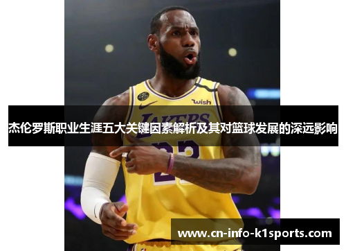 杰伦罗斯职业生涯五大关键因素解析及其对篮球发展的深远影响 杰伦罗斯职业生涯五大关键因素解析及其对篮球发展的深远影响