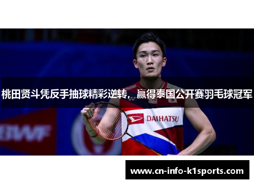 桃田贤斗凭反手抽球精彩逆转,赢得泰国公开赛羽毛球冠军 桃田贤斗凭反手抽球精彩逆转,赢得泰国公开赛羽毛球冠军