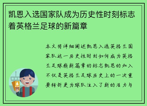 凯恩入选国家队成为历史性时刻标志着英格兰足球的新篇章 凯恩入选国家队成为历史性时刻标志着英格兰足球的新篇章