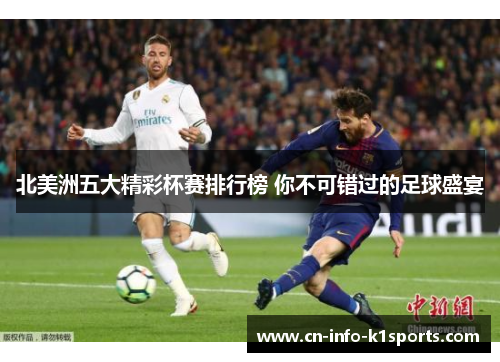 北美洲五大精彩杯赛排行榜 你不可错过的足球盛宴