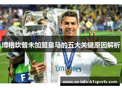 博格坎普未加盟皇马的五大关键原因解析 博格坎普未加盟皇马的五大关键原因解析