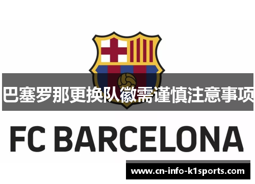 巴塞罗那更换队徽需谨慎注意事项 巴塞罗那更换队徽需谨慎注意事项