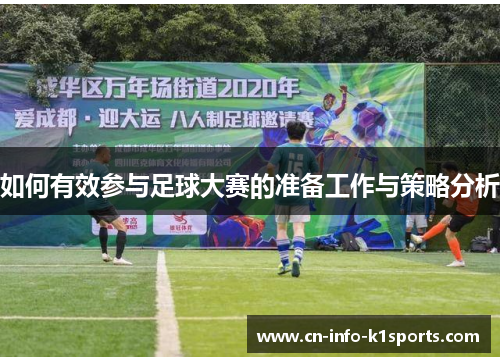如何有效参与足球大赛的准备工作与策略分析