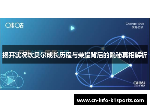 揭开实况坎贝尔成长历程与荣耀背后的隐秘真相解析