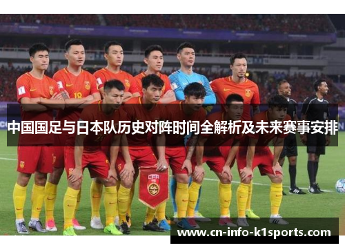 中国国足与日本队历史对阵时间全解析及未来赛事安排
