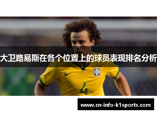 大卫路易斯在各个位置上的球员表现排名分析