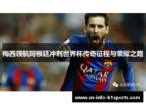 梅西领航阿根廷冲刺世界杯传奇征程与荣耀之路 梅西领航阿根廷冲刺世界杯传奇征程与荣耀之路