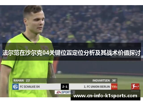 法尔范在沙尔克04关键位置定位分析及其战术价值探讨