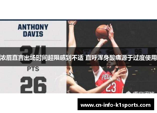 浓眉直言出场时间超限感到不适 直呼浑身酸痛源于过度使用 浓眉直言出场时间超限感到不适 直呼浑身酸痛源于过度使用