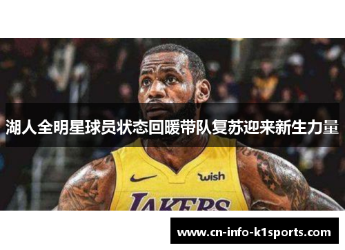 湖人全明星球员状态回暖带队复苏迎来新生力量 湖人全明星球员状态回暖带队复苏迎来新生力量
