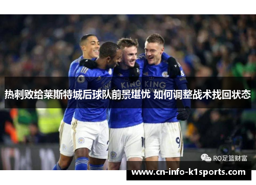 热刺败给莱斯特城后球队前景堪忧 如何调整战术找回状态