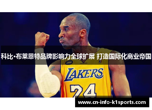 科比·布莱恩特品牌影响力全球扩展 打造国际化商业帝国