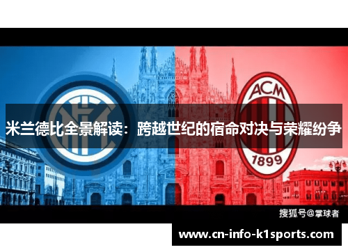 米兰德比全景解读:跨越世纪的宿命对决与荣耀纷争 米兰德比全景解读:跨越世纪的宿命对决与荣耀纷争