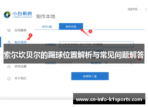 索尔坎贝尔的踢球位置解析与常见问题解答 索尔坎贝尔的踢球位置解析与常见问题解答