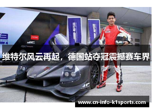 维特尔风云再起,德国站夺冠震撼赛车界 维特尔风云再起,德国站夺冠震撼赛车界