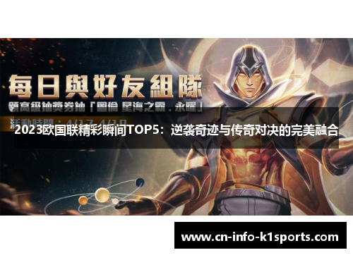 2023欧国联精彩瞬间TOP5:逆袭奇迹与传奇对决的完美融合 2023欧国联精彩瞬间TOP5:逆袭奇迹与传奇对决的完美融合