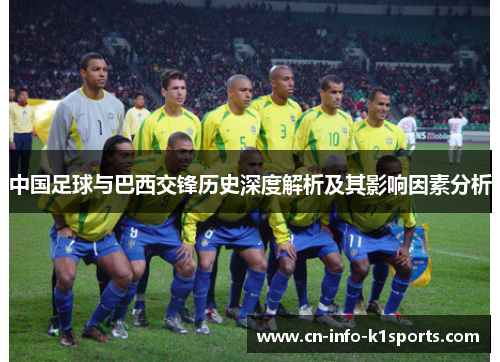 中国足球与巴西交锋历史深度解析及其影响因素分析 中国足球与巴西交锋历史深度解析及其影响因素分析