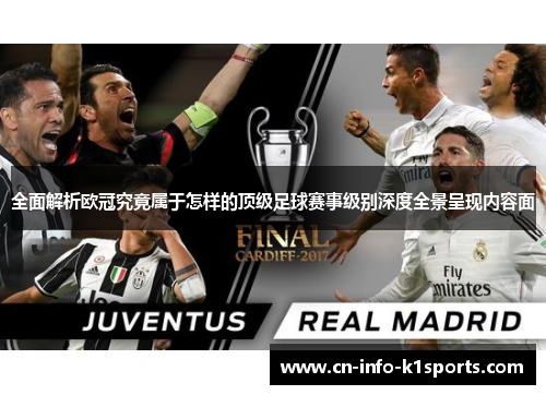 全面解析欧冠究竟属于怎样的顶级足球赛事级别深度全景呈现内容面 全面解析欧冠究竟属于怎样的顶级足球赛事级别深度全景呈现内容面