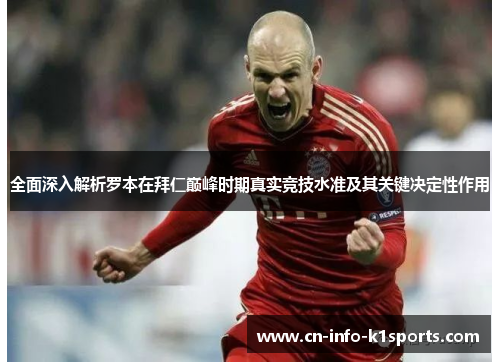 全面深入解析罗本在拜仁巅峰时期真实竞技水准及其关键决定性作用 全面深入解析罗本在拜仁巅峰时期真实竞技水准及其关键决定性作用