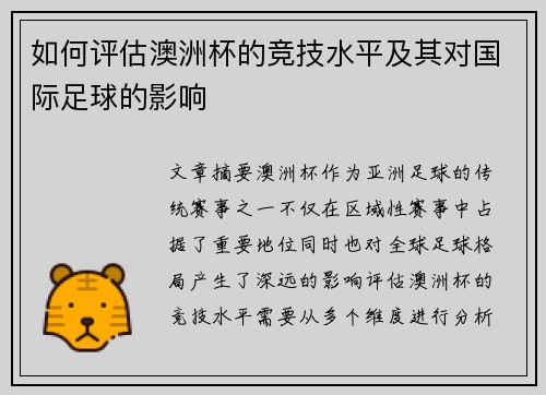 如何评估澳洲杯的竞技水平及其对国际足球的影响 如何评估澳洲杯的竞技水平及其对国际足球的影响