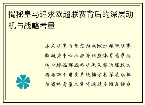 揭秘皇马追求欧超联赛背后的深层动机与战略考量 揭秘皇马追求欧超联赛背后的深层动机与战略考量
